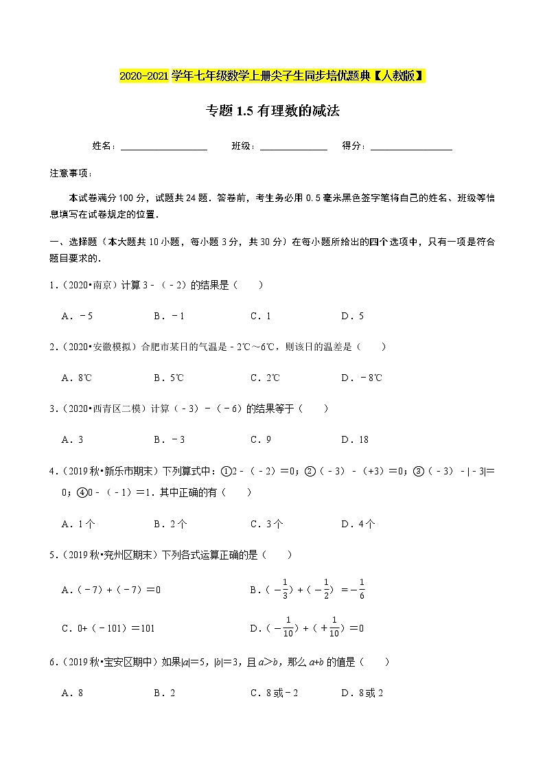 2020-2021学年人教版七年级数学上册尖子生同步培优  专题典题1.5有理数的减法（原卷版）第1页