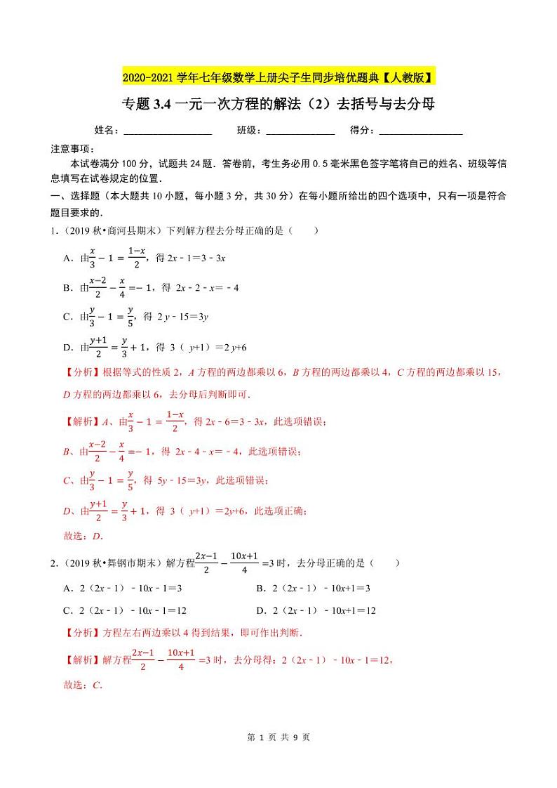 2020-2021学年人教版七年级数学上册尖子生同步培优  专题典题3.4一元一次方程的解法（2）去括号与去分母（解析版）01