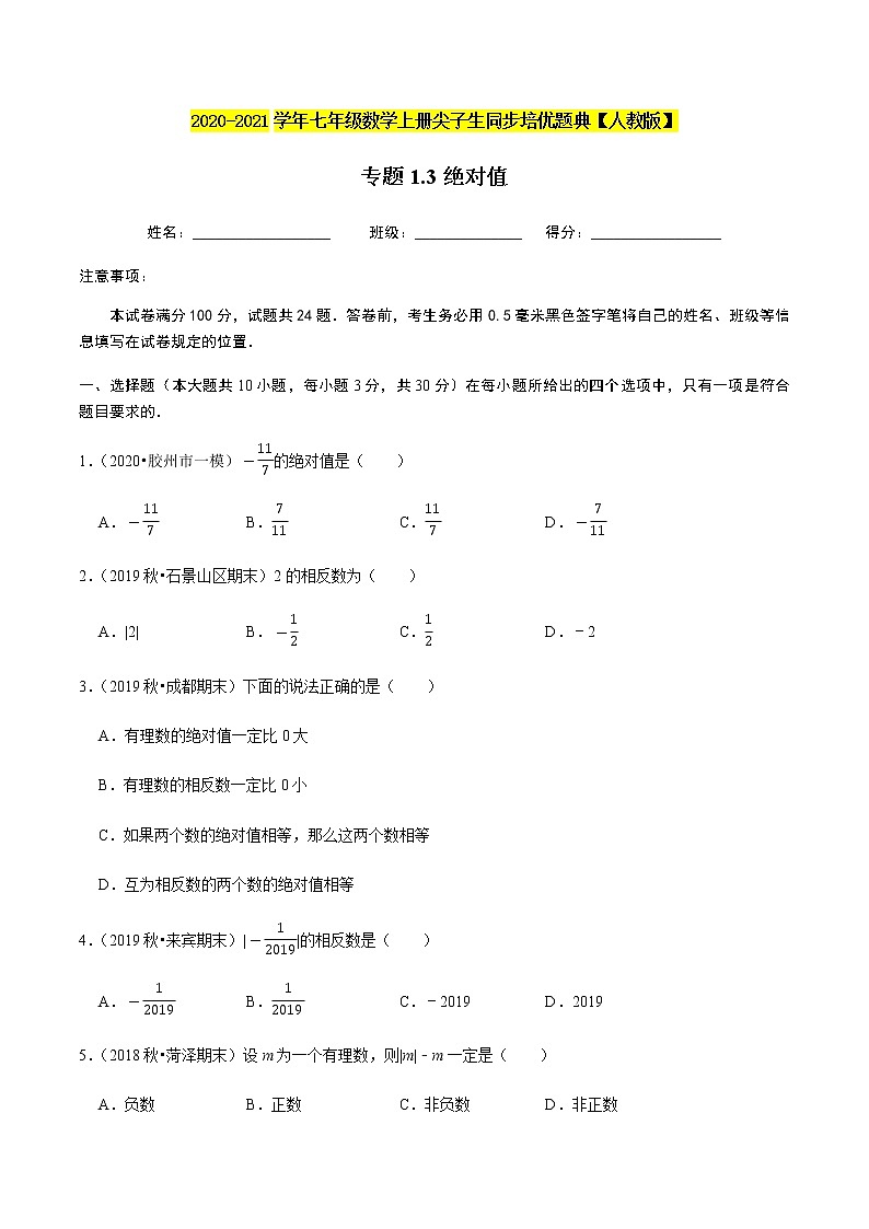 2020-2021学年人教版七年级数学上册尖子生同步培优  专题典题1.3绝对值（原卷版）01
