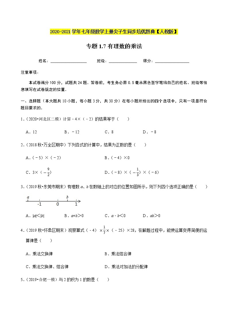 2020-2021学年人教版七年级数学上册尖子生同步培优  专题典题1.7有理数的乘法（原卷版）01