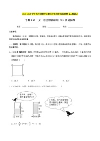 2020-2021学年人教版七年级数学上册尖子生同步培优  专题典题3.13一元一次方程的应用（9）几何问题（原卷版）