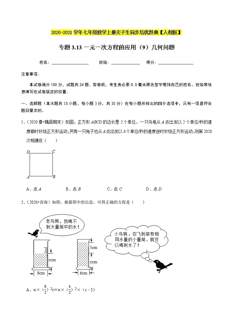 2020-2021学年人教版七年级数学上册尖子生同步培优  专题典题3.13一元一次方程的应用（9）几何问题（原卷版）01