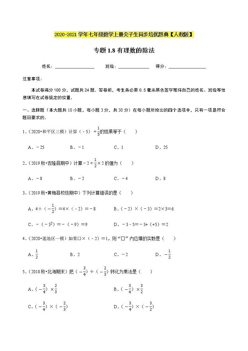 2020-2021学年人教版七年级数学上册尖子生同步培优  专题典题1.8有理数的除法（原卷版）01