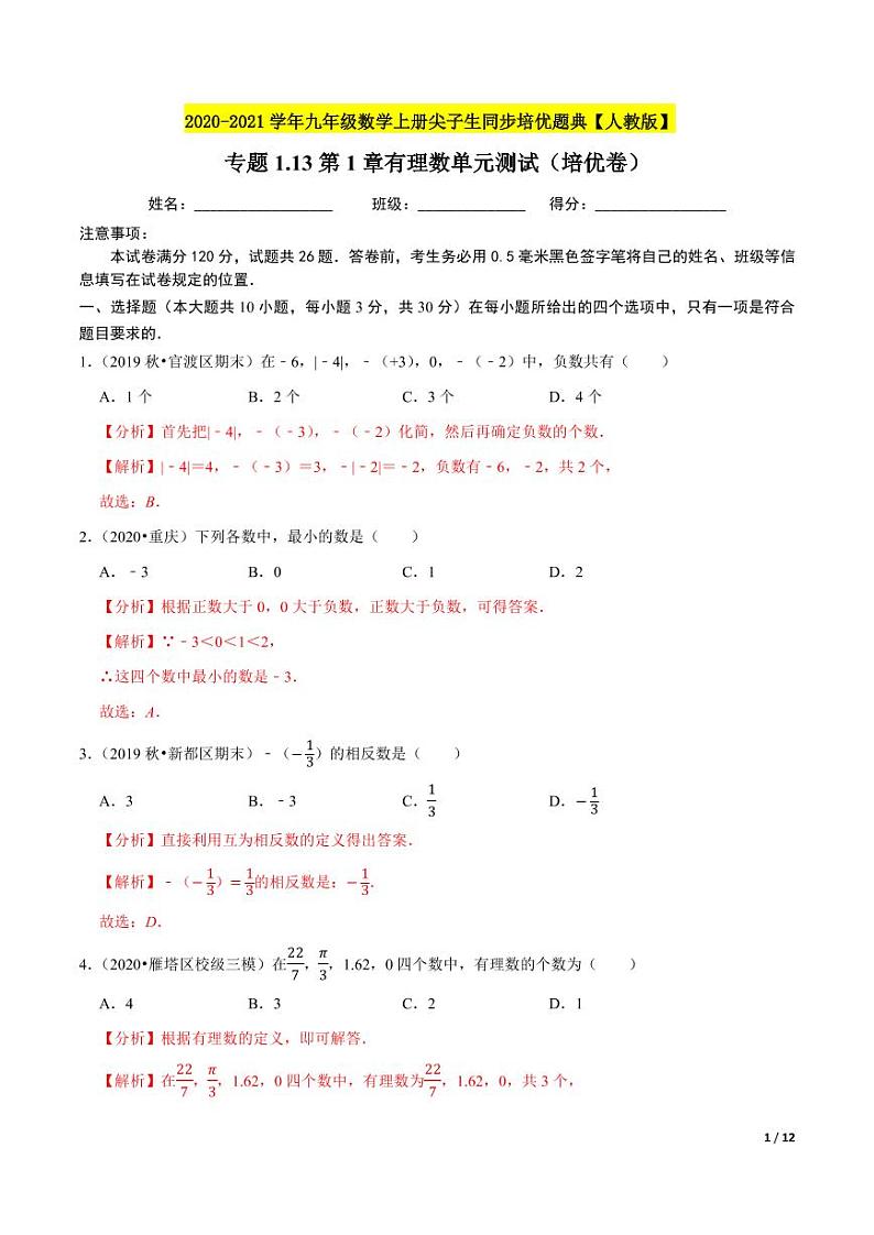 2020-2021学年人教版七年级数学上册尖子生同步培优  专题1.13第1章有理数单元测试（培优卷）（原卷版）01