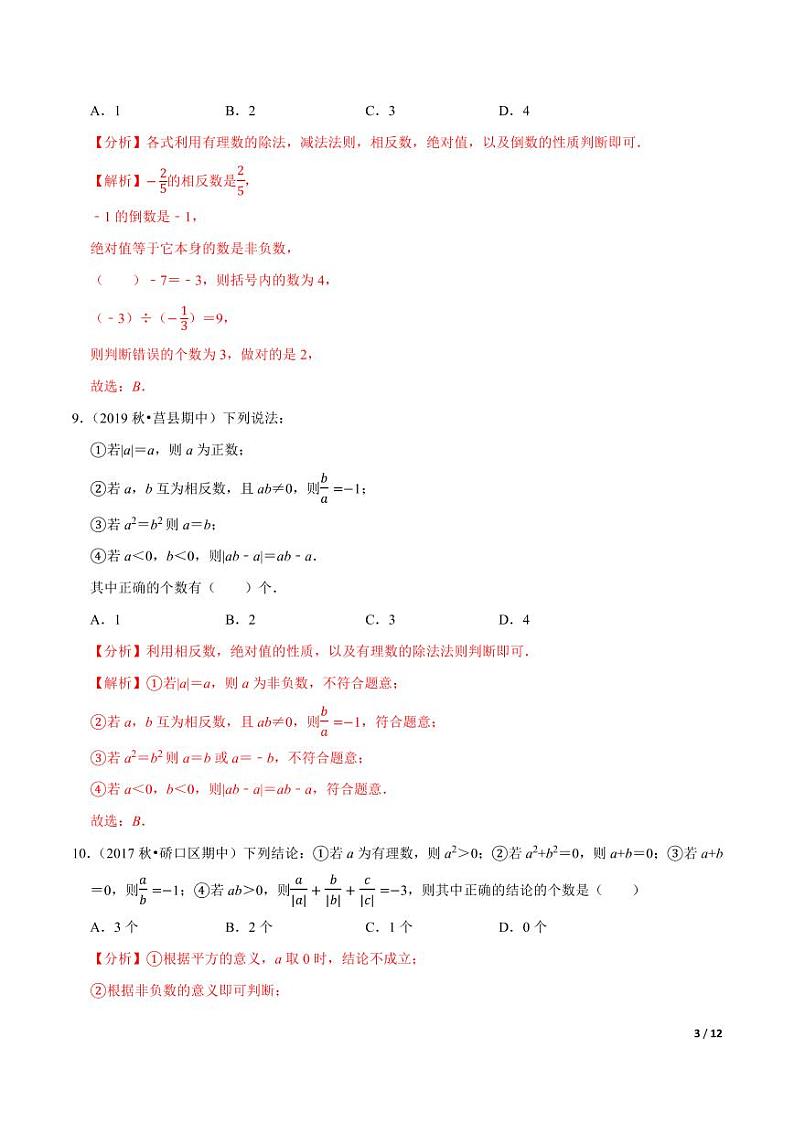 2020-2021学年人教版七年级数学上册尖子生同步培优  专题1.13第1章有理数单元测试（培优卷）（原卷版）03