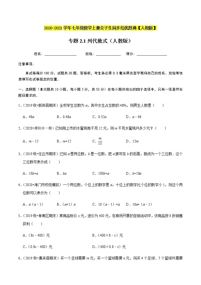 2020-2021学年人教版七年级数学上册尖子生同步培优  专题典题2.1列代数式（原卷版）01