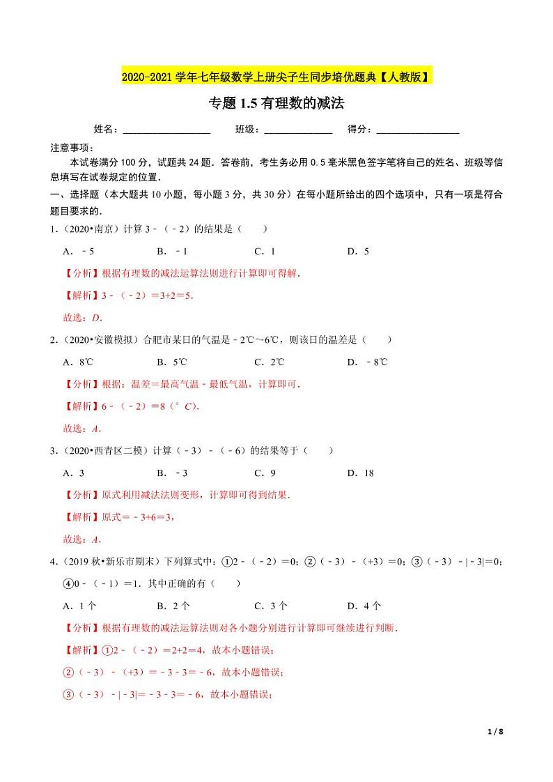2020-2021学年人教版七年级数学上册尖子生同步培优  专题典题1.5有理数的减法（解析版）01