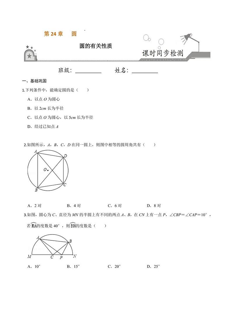 2020-2021学年人教版九年级数学上册课时同步练 专题24.1 圆的有关性质（原卷版）第1页