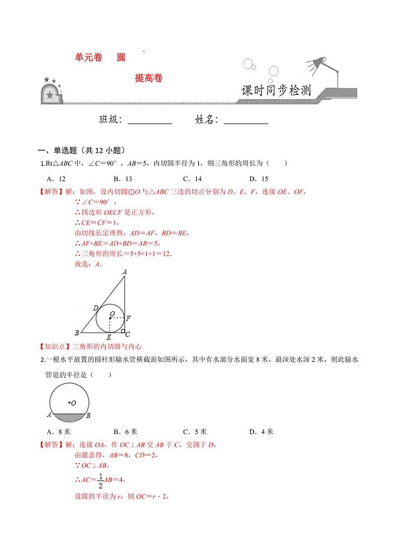 2020-2021学年人教版九年级数学上册课时同步练 第24章 圆单元测试（提高卷）（解析版）01