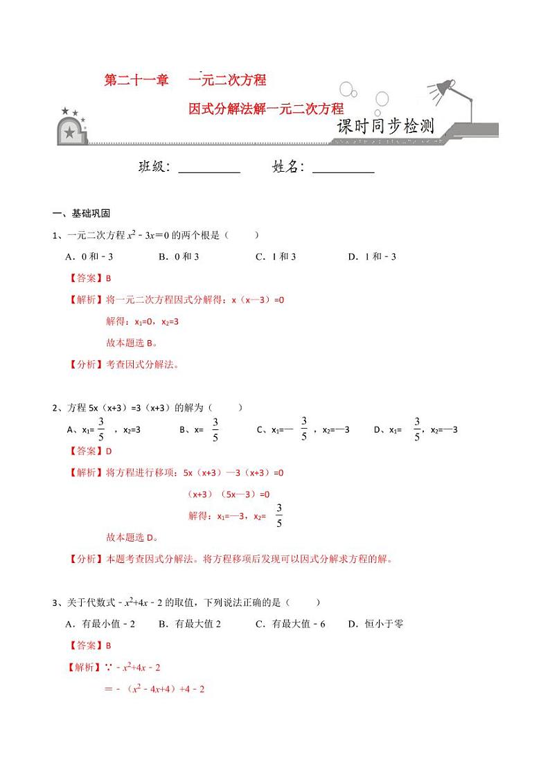 2020-2021学年人教版九年级数学上册课时同步练 专题21.2.4 因式分解法解一元二次方程（解析版）01