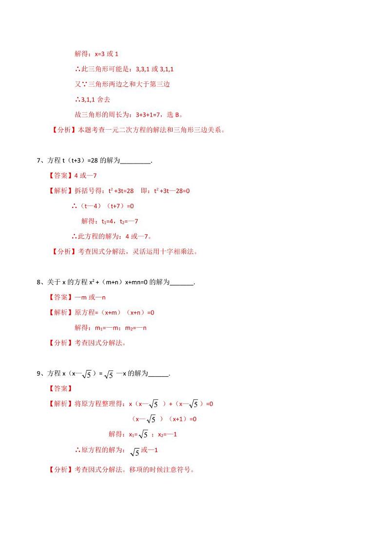 2020-2021学年人教版九年级数学上册课时同步练 专题21.2.4 因式分解法解一元二次方程（解析版）03
