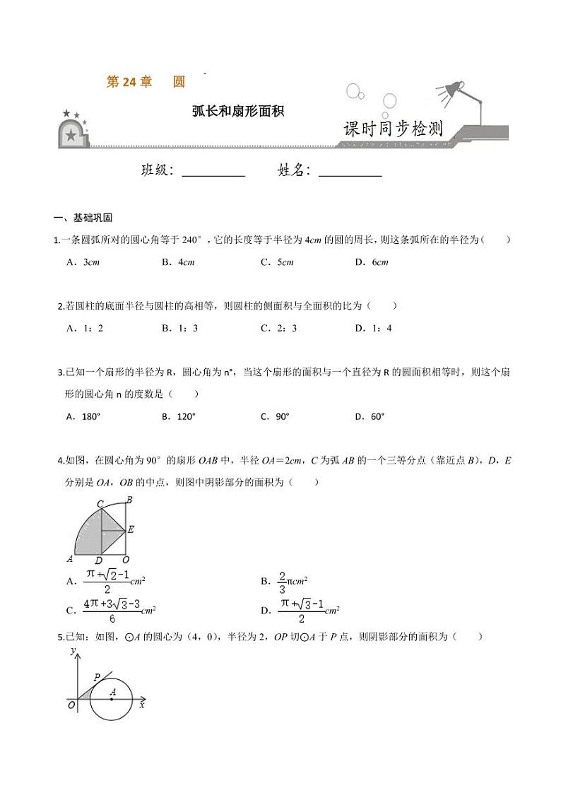 2020-2021学年人教版九年级数学上册课时同步练 专题24.4 弧长和扇形面积（原卷版）01
