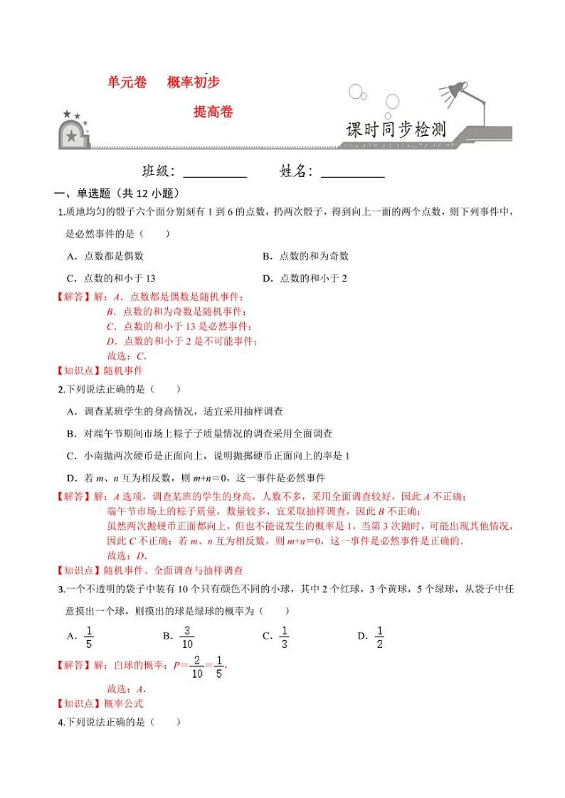 2020-2021学年人教版九年级数学上册课时同步练 第25章 概率初步单元测试（提高卷）（解析版）01