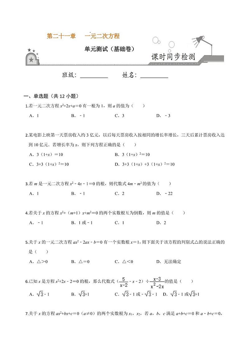 2020-2021学年人教版九年级数学上册课时同步练 第21章 一元二次方程单元测试（基础卷）（原卷版）第1页