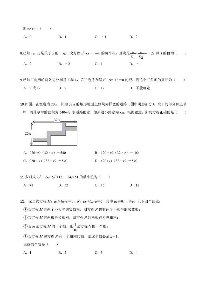 2020-2021学年人教版九年级数学上册课时同步练 第21章 一元二次方程单元测试（基础卷）（原卷版）第2页