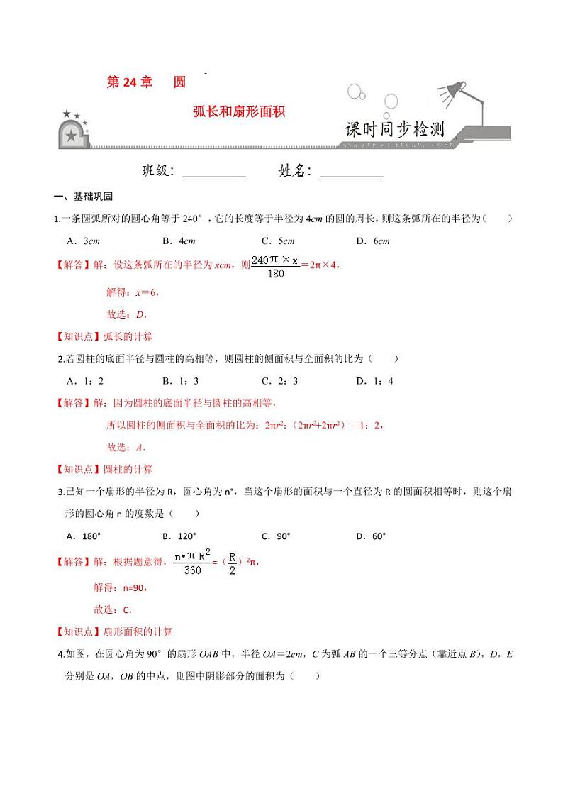 2020-2021学年人教版九年级数学上册课时同步练 专题24.4 弧长和扇形面积（解析版）第1页