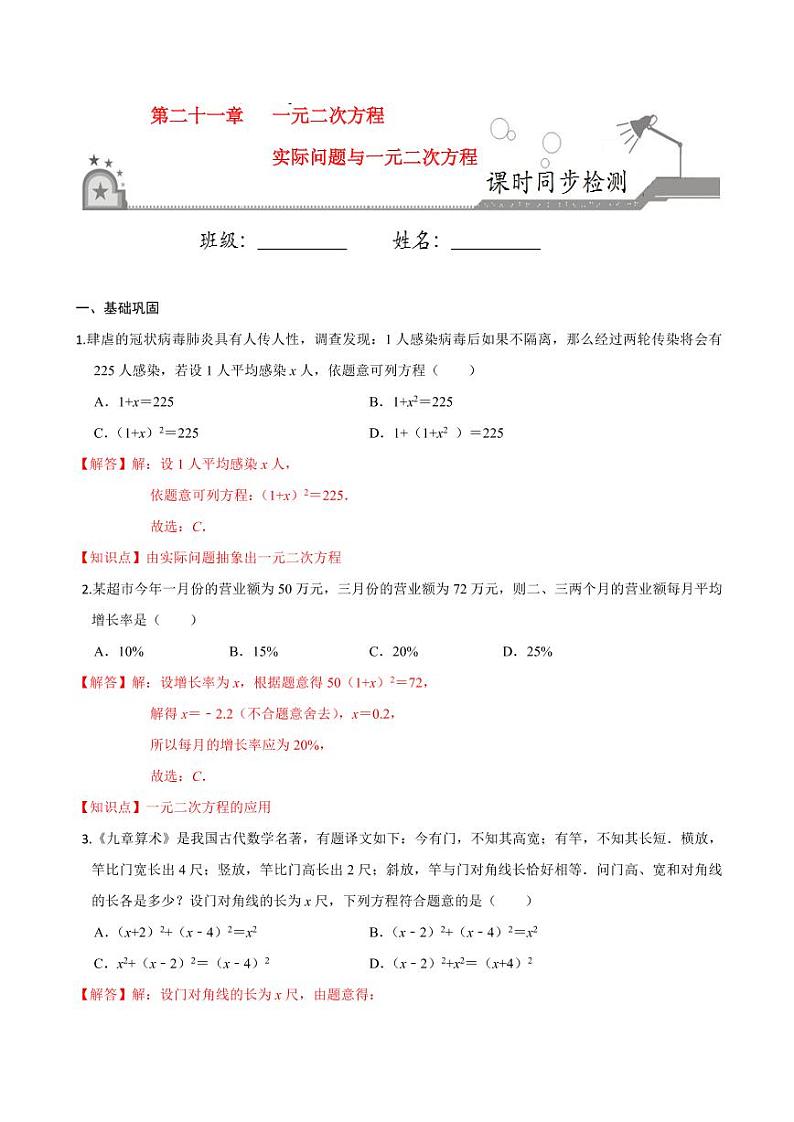 2020-2021学年人教版九年级数学上册课时同步练 专题21.3 实际问题与一元二次方程（解析版）01