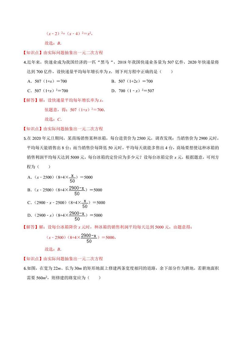 2020-2021学年人教版九年级数学上册课时同步练 专题21.3 实际问题与一元二次方程（解析版）02