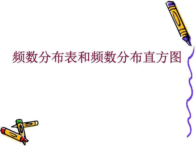 八年级下数学课件《频数分布表和频数分布直方图》课件2_苏科版第1页