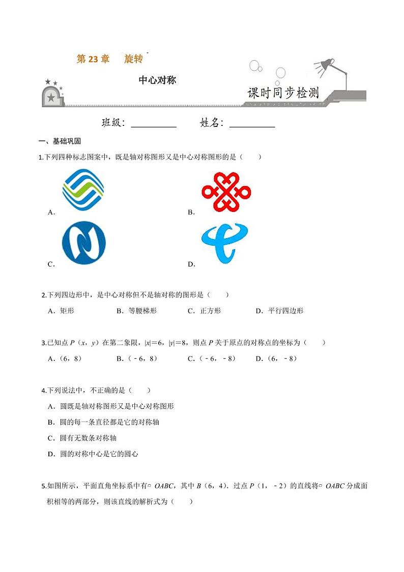 2020-2021学年人教版九年级数学上册课时同步练 专题23.2 中心对称（原卷版）第1页
