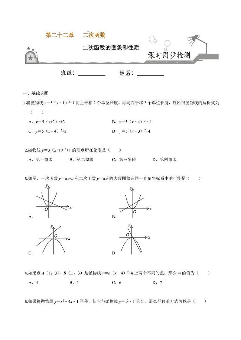 2020-2021学年人教版九年级数学上册课时同步练 专题22.1 二次函数的图象和性质（原卷版）01