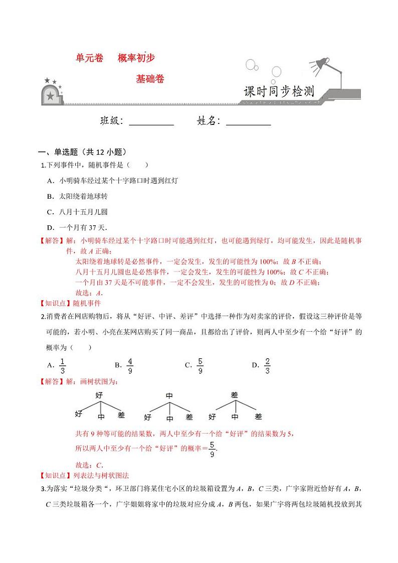 2020-2021学年人教版九年级数学上册课时同步练 第25章 概率初步单元测试（基础卷）（解析版）01