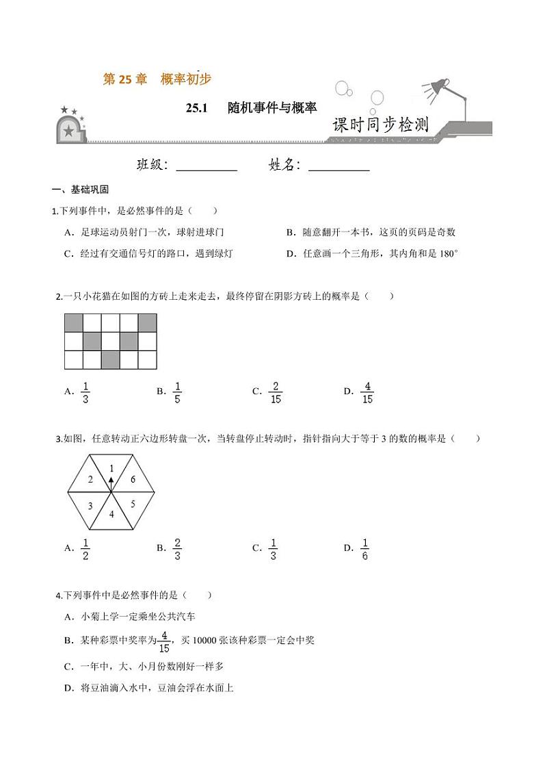 2020-2021学年人教版九年级数学上册课时同步练 专题25.1 随机事件与概率（原卷版）01