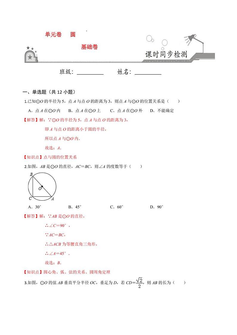 2020-2021学年人教版九年级数学上册课时同步练 第24章 圆单元测试（基础卷）（解析版）第1页