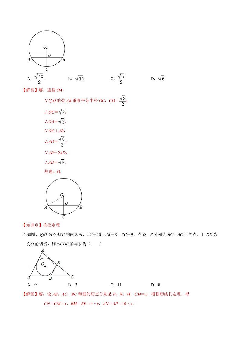 2020-2021学年人教版九年级数学上册课时同步练 第24章 圆单元测试（基础卷）（解析版）第2页