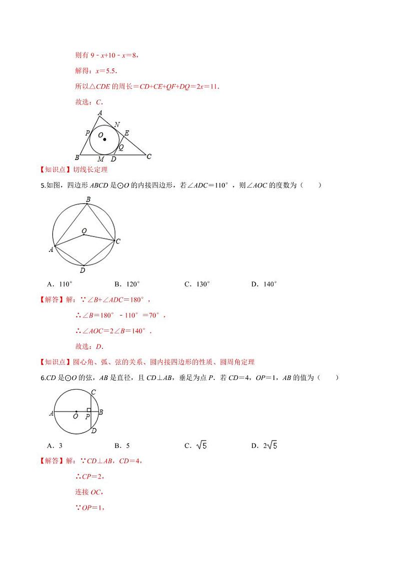 2020-2021学年人教版九年级数学上册课时同步练 第24章 圆单元测试（基础卷）（解析版）第3页