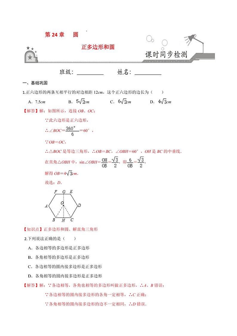 2020-2021学年人教版九年级数学上册课时同步练 专题24.3 正多边形和圆（解析版）第1页