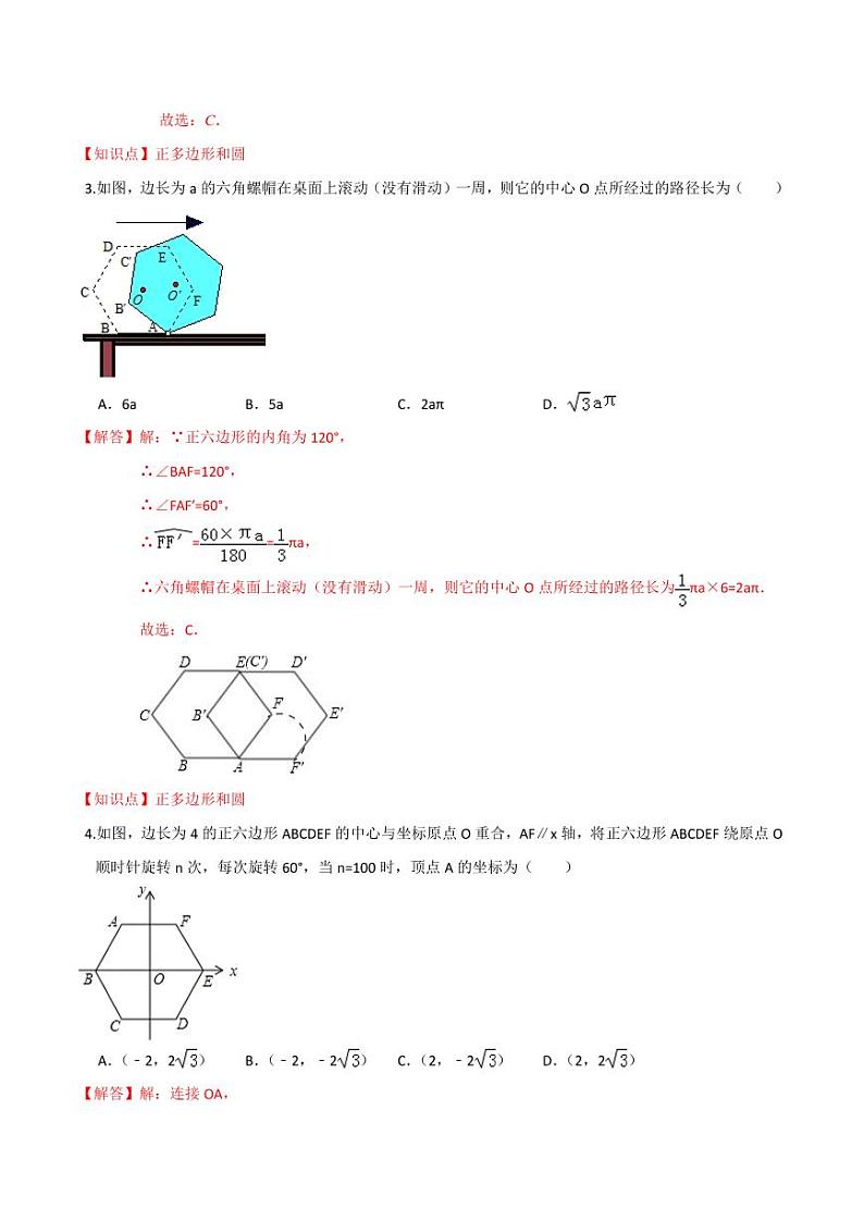 2020-2021学年人教版九年级数学上册课时同步练 专题24.3 正多边形和圆（解析版）第2页