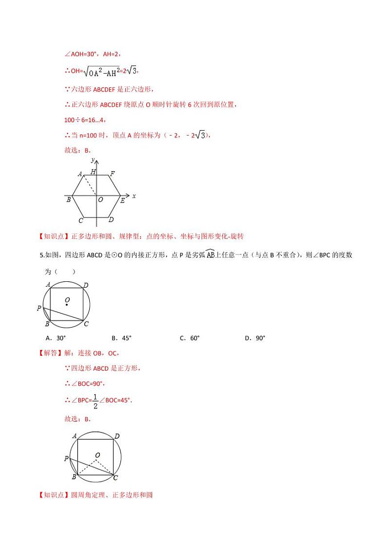 2020-2021学年人教版九年级数学上册课时同步练 专题24.3 正多边形和圆（解析版）第3页