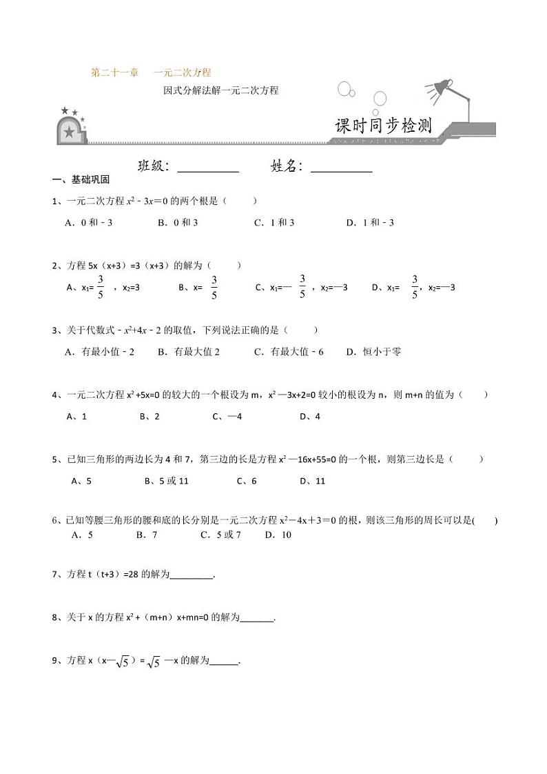 2020-2021学年人教版九年级数学上册课时同步练 专题21.2.4 因式分解法解一元二次方程（原卷版）01