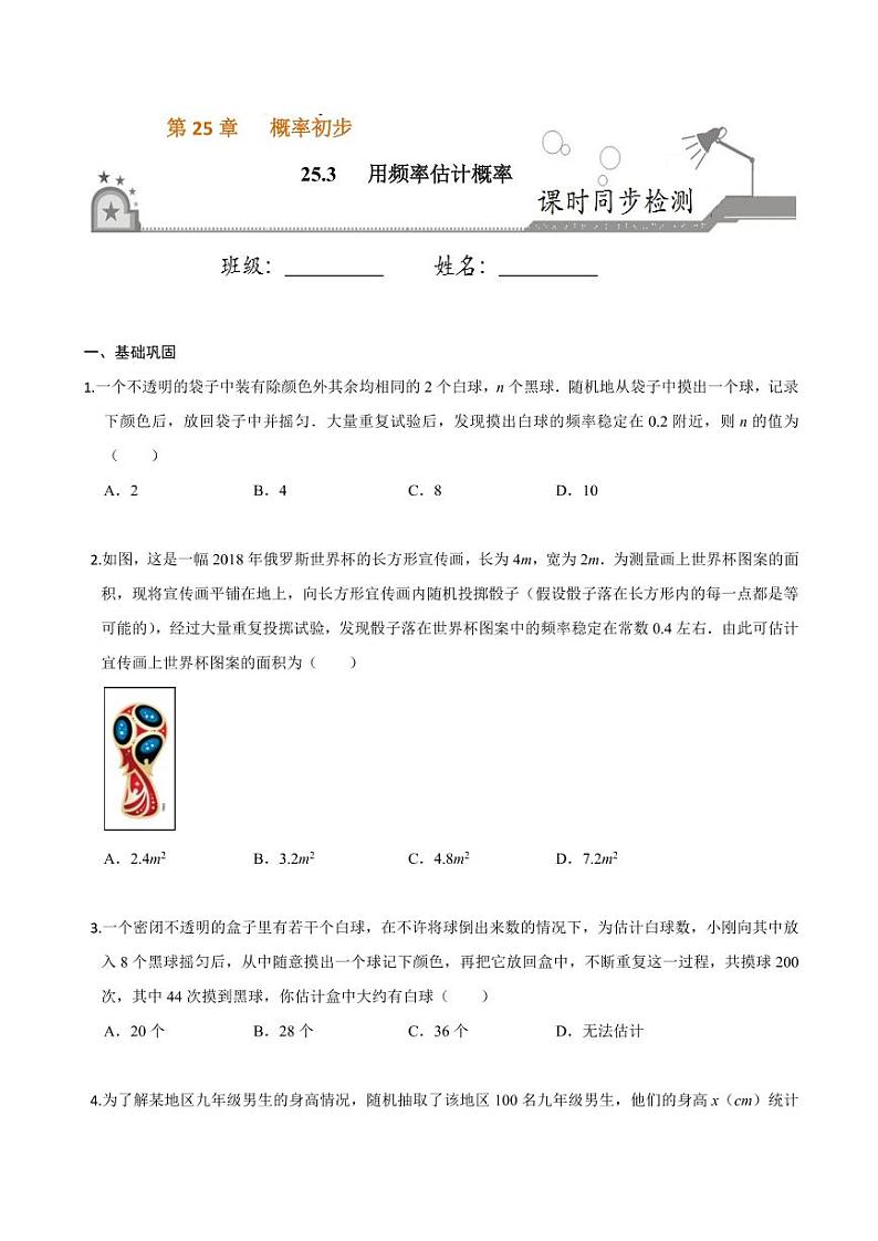 2020-2021学年人教版九年级数学上册课时同步练 专题25.3 用频率估计概率（原卷版）01