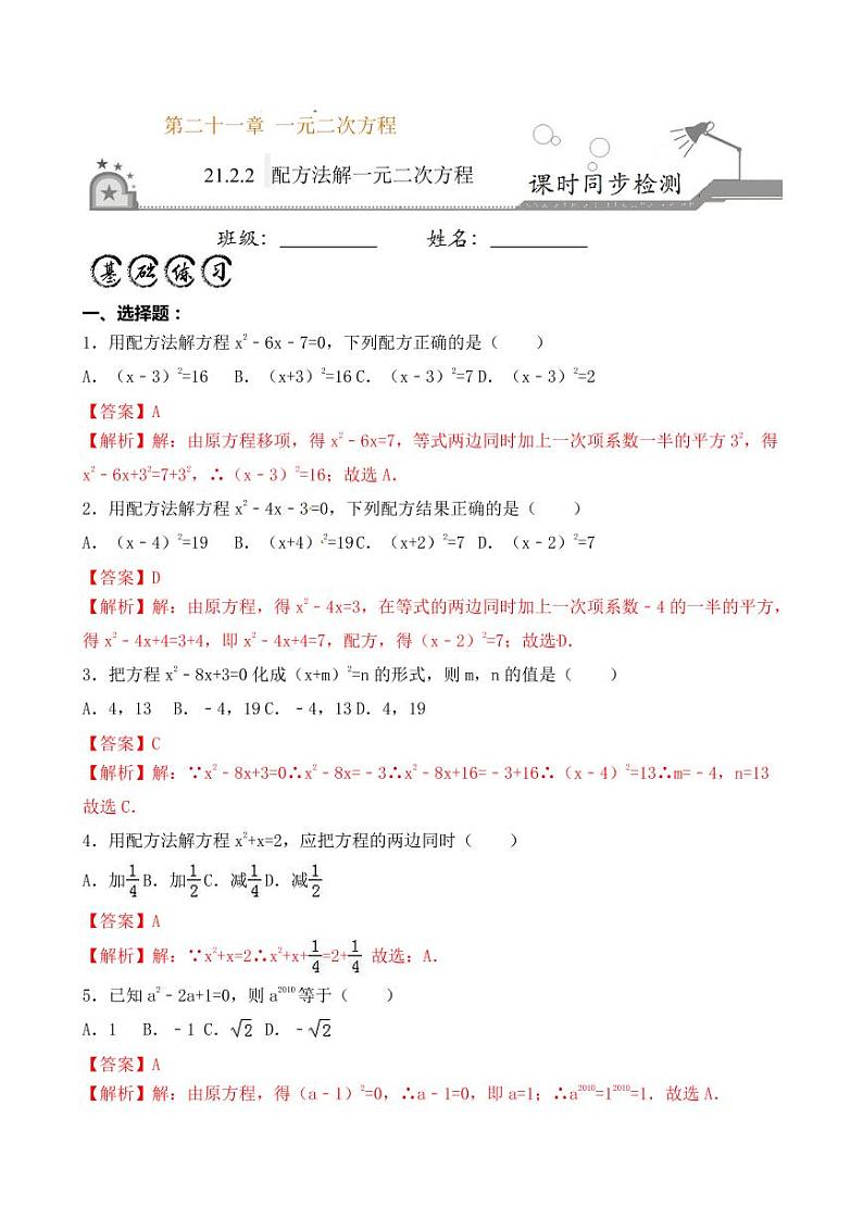 2020-2021学年人教版九年级数学上册课时同步练 专题21.2.2 配方法解一元二次方程(解析版)01