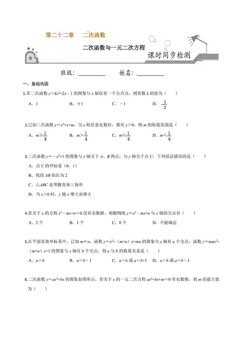 2020-2021学年人教版九年级数学上册课时同步练 专题22.2 二次函数与一元二次方程（原卷版）01