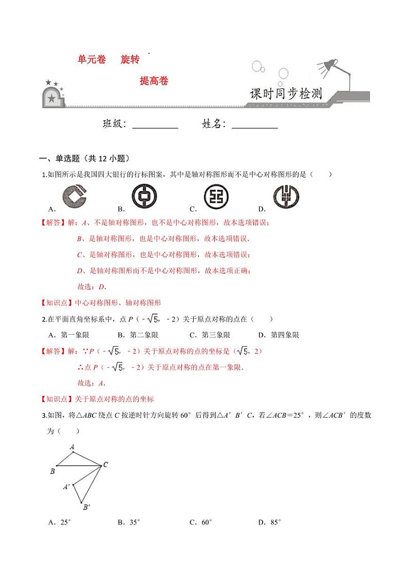 2020-2021学年人教版九年级数学上册课时同步练 第23章 旋转单元测试（提高卷）（解析版）第1页