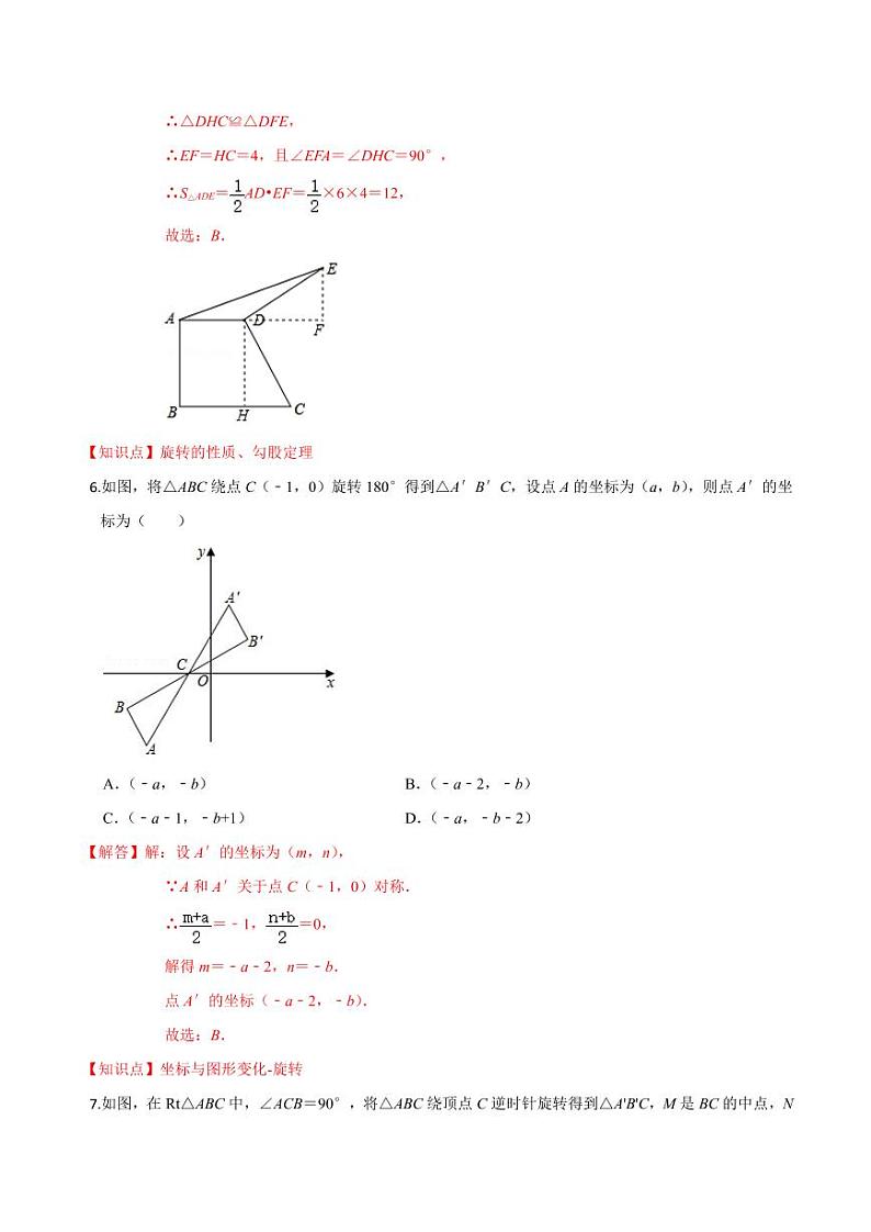 2020-2021学年人教版九年级数学上册课时同步练 第23章 旋转单元测试（提高卷）（解析版）第3页