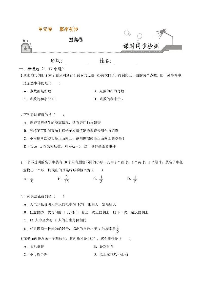2020-2021学年人教版九年级数学上册课时同步练 第25章 概率初步单元测试（提高卷）（原卷版）01