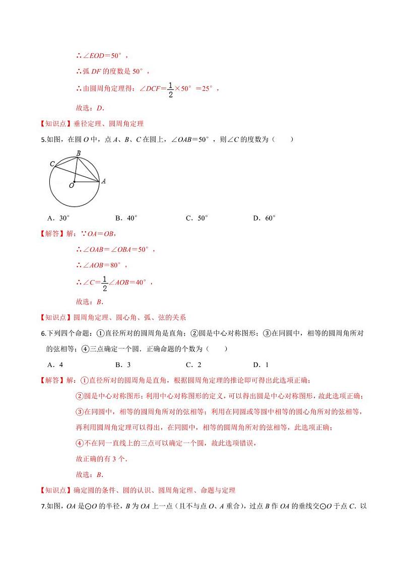 2020-2021学年人教版九年级数学上册课时同步练 专题24.1 圆的有关性质（解析版）03