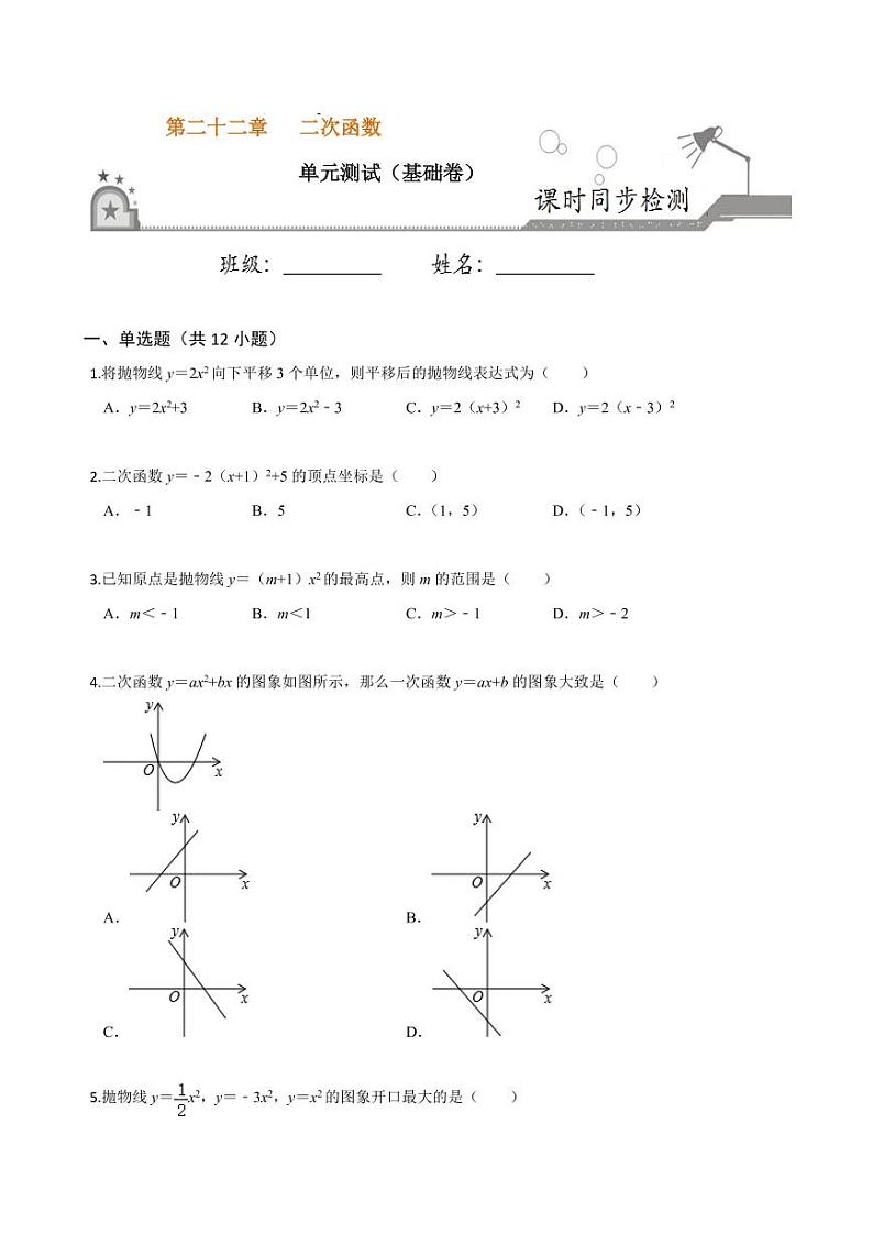 2020-2021学年人教版九年级数学上册课时同步练 第22章 二次函数单元测试（基础卷）（原卷版）01