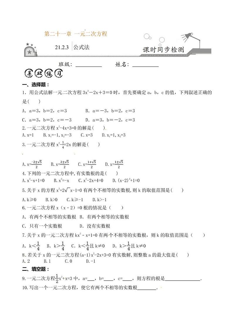 2020-2021学年人教版九年级数学上册课时同步练 专题21.2.3 公式法解一元二次方程(原卷版)01