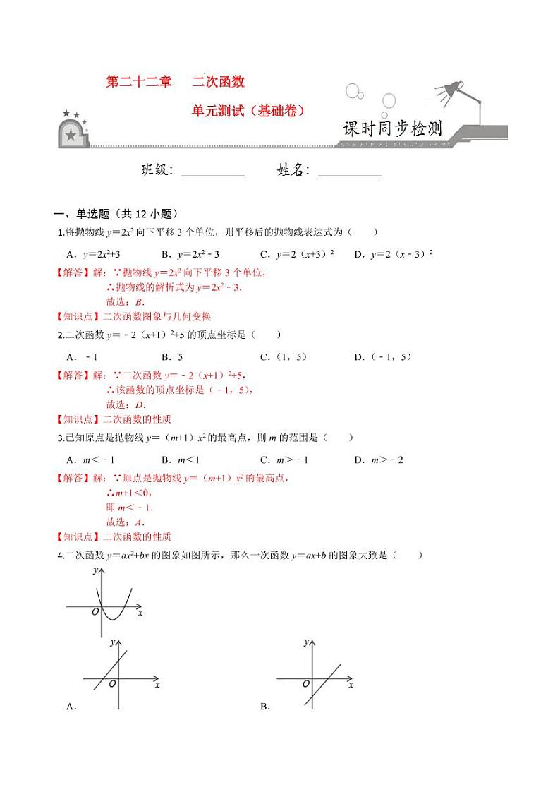 2020-2021学年人教版九年级数学上册课时同步练 第22章 二次函数单元测试（基础卷）（解析版）01