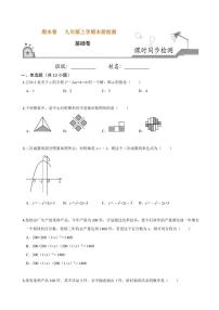 2020-2021学年人教版九年级数学上册课时同步练 本册检测卷（基础卷）（原卷版）