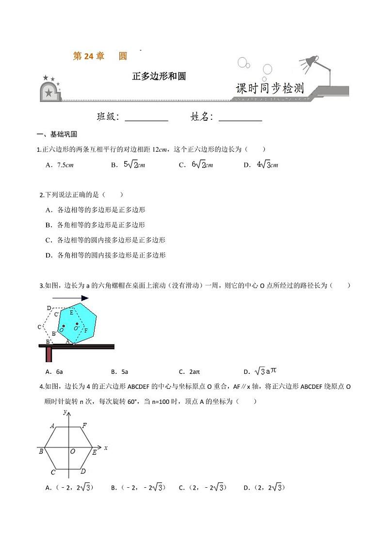 2020-2021学年人教版九年级数学上册课时同步练 专题24.3 正多边形和圆（原卷版）01