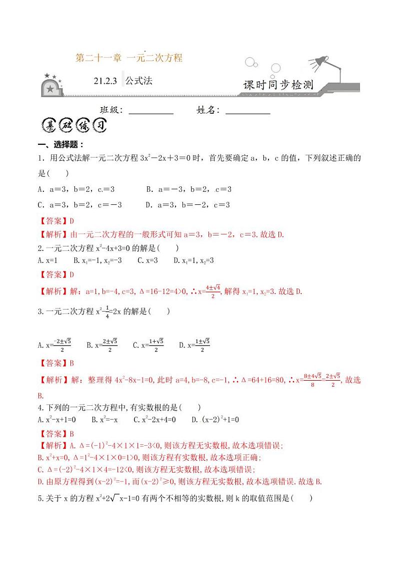 2020-2021学年人教版九年级数学上册课时同步练 专题21.2.3 公式法解一元二次方程(解析版)01