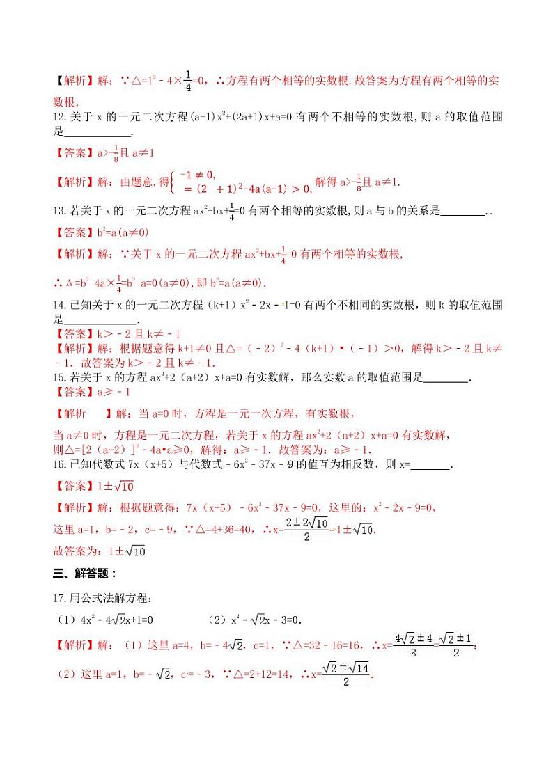 2020-2021学年人教版九年级数学上册课时同步练 专题21.2.3 公式法解一元二次方程(解析版)03