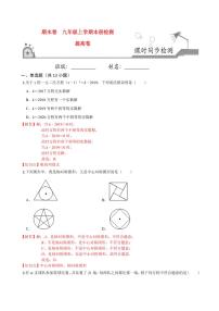 2020-2021学年人教版九年级数学上册课时同步练 本册检测卷（提高卷）（解析版）