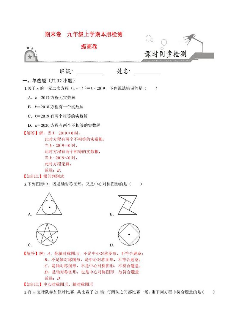 2020-2021学年人教版九年级数学上册课时同步练 本册检测卷（提高卷）（解析版）01